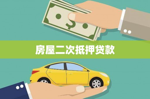 竹南房屋二次抵押贷款