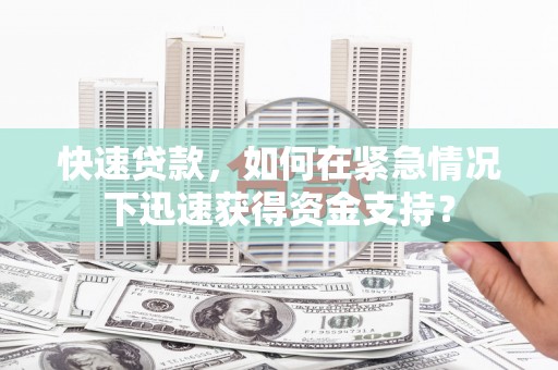竹南快速贷款，如何在紧急情况下迅速获得资金支持？