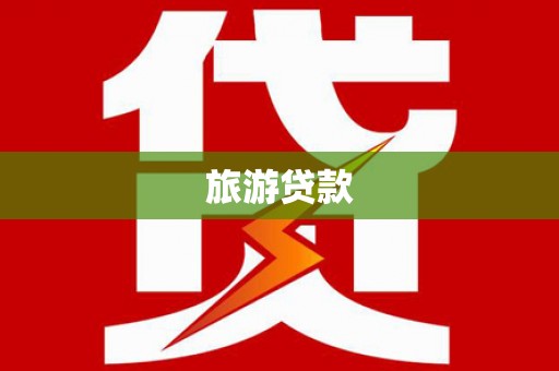 竹南旅游贷款