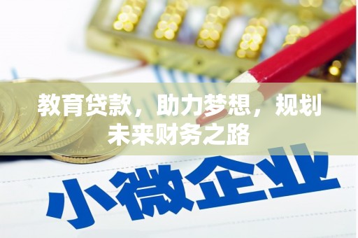 竹南教育贷款，助力梦想，规划未来财务之路