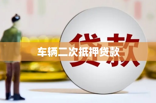 竹南车辆二次抵押贷款