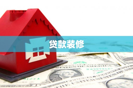 竹南贷款装修