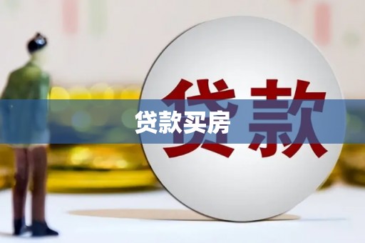 竹南贷款买房