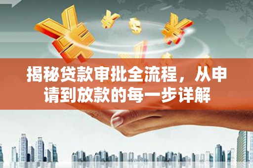 竹南揭秘贷款审批全流程，从申请到放款的每一步详解