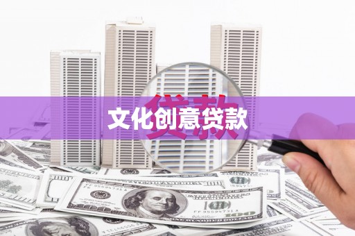竹南文化创意贷款