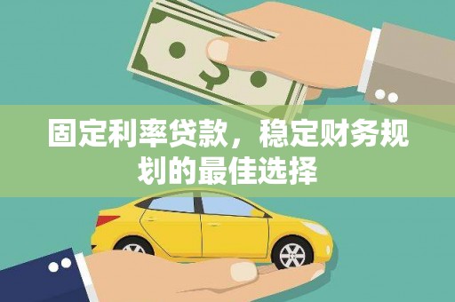 竹南固定利率贷款，稳定财务规划的最佳选择