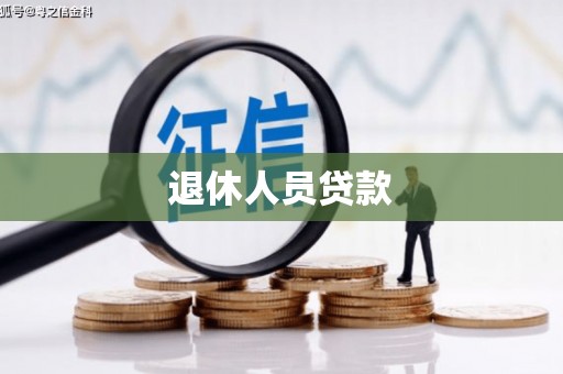 竹南退休人员贷款
