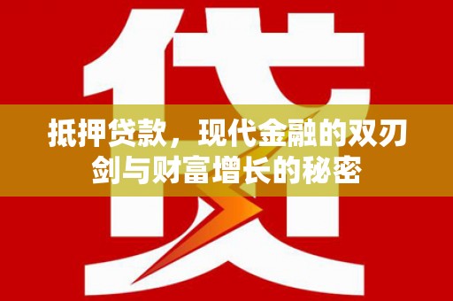 竹南抵押贷款，现代金融的双刃剑与财富增长的秘密