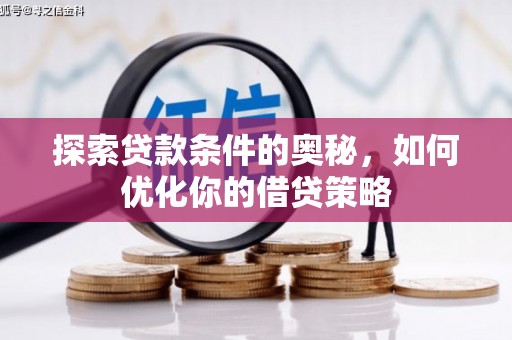 竹南探索贷款条件的奥秘，如何优化你的借贷策略