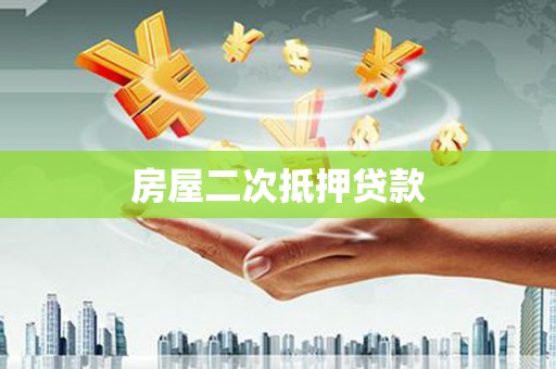 竹南房屋二次抵押贷款