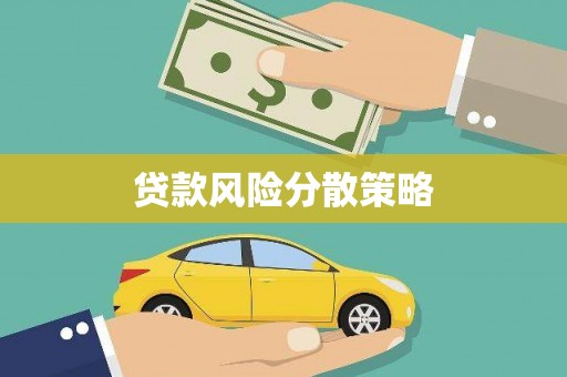 竹南贷款风险分散策略