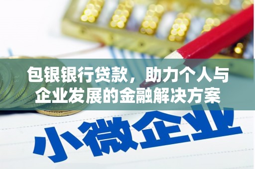 竹南包银银行贷款，助力个人与企业发展的金融解决方案