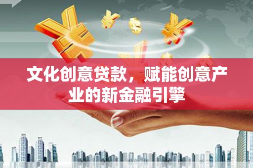 竹南文化创意贷款，赋能创意产业的新金融引擎