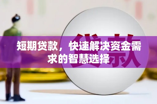 竹南短期贷款，快速解决资金需求的智慧选择
