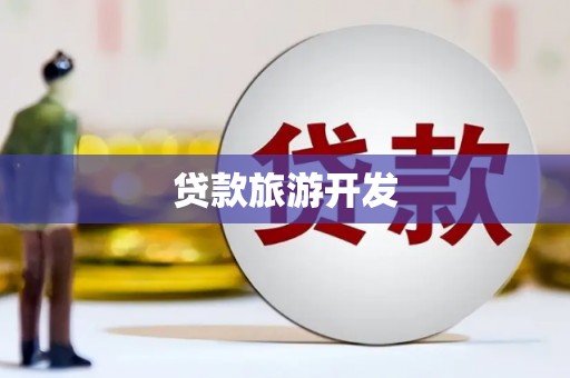 竹南贷款旅游开发