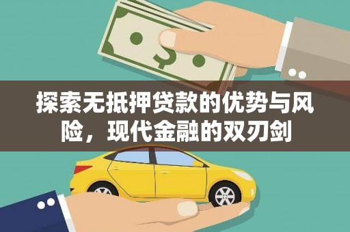 竹南探索无抵押贷款的优势与风险，现代金融的双刃剑