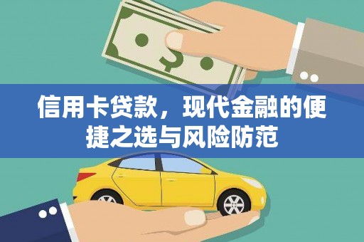 竹南信用卡贷款，现代金融的便捷之选与风险防范