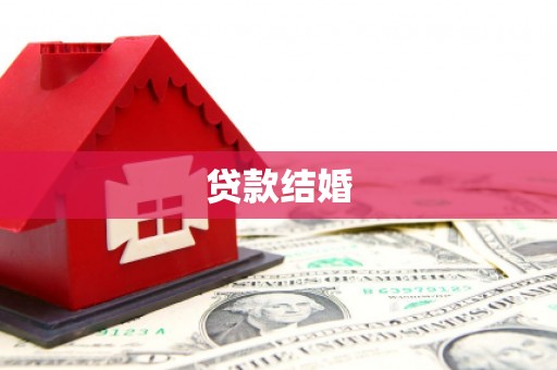 竹南贷款结婚
