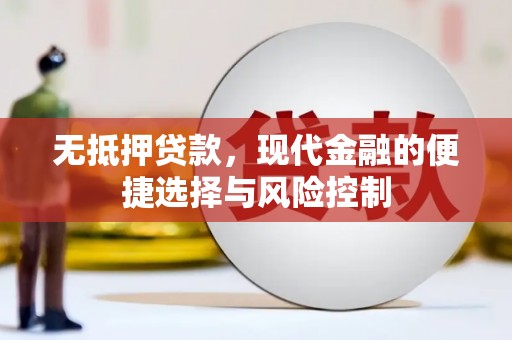 竹南无抵押贷款，现代金融的便捷选择与风险控制
