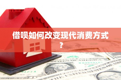 竹南借呗如何改变现代消费方式？