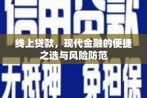 竹南线上贷款，现代金融的便捷之选与风险防范