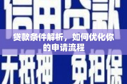 竹南贷款条件解析，如何优化你的申请流程