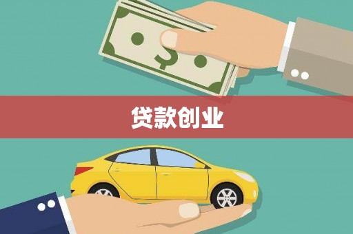 竹南贷款创业
