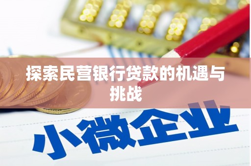 竹南探索民营银行贷款的机遇与挑战