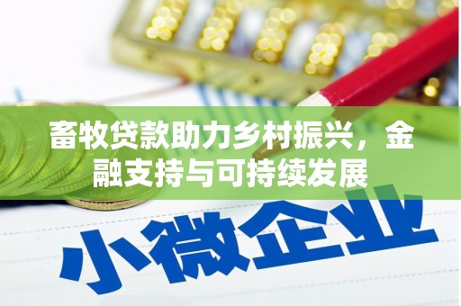 竹南畜牧贷款助力乡村振兴，金融支持与可持续发展