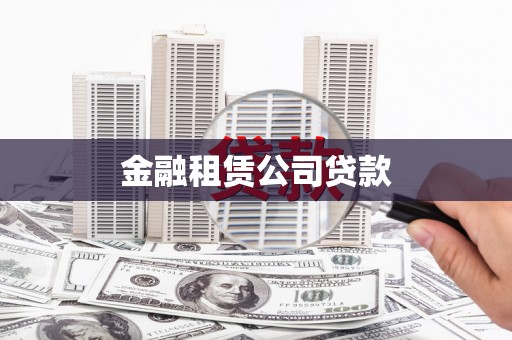 竹南金融租赁公司贷款