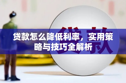 竹南贷款怎么降低利率，实用策略与技巧全解析