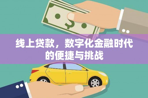 竹南线上贷款，数字化金融时代的便捷与挑战