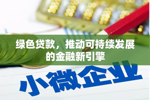 竹南绿色贷款，推动可持续发展的金融新引擎