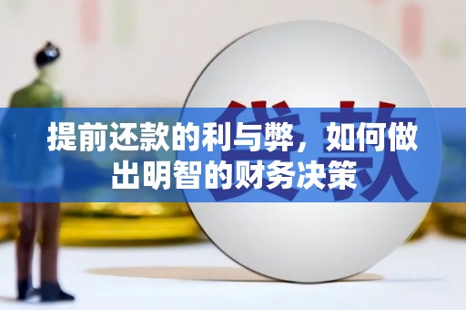 竹南提前还款的利与弊，如何做出明智的财务决策
