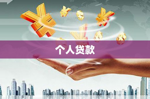 竹南个人贷款