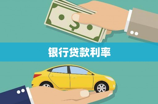 竹南银行贷款利率