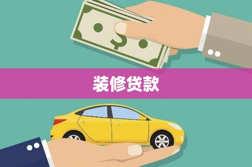 竹南装修贷款