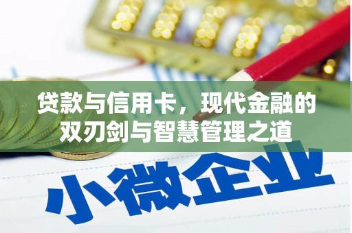 竹南贷款与信用卡，现代金融的双刃剑与智慧管理之道