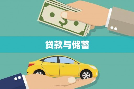 竹南贷款与储蓄