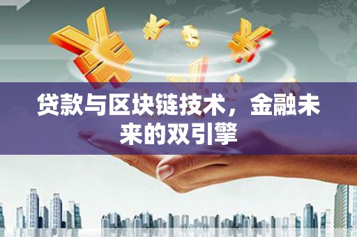 竹南贷款与区块链技术，金融未来的双引擎
