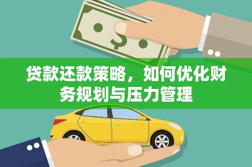 竹南贷款还款策略，如何优化财务规划与压力管理