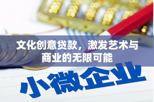 竹南文化创意贷款，激发艺术与商业的无限可能