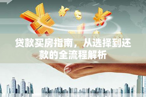 竹南贷款买房指南，从选择到还款的全流程解析