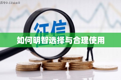 竹南如何明智选择与合理使用