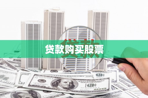 竹南贷款购买股票