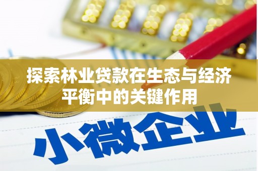 竹南探索林业贷款在生态与经济平衡中的关键作用