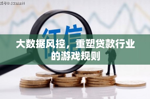 竹南大数据风控，重塑贷款行业的游戏规则