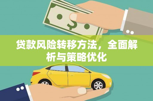 竹南贷款风险转移方法，全面解析与策略优化