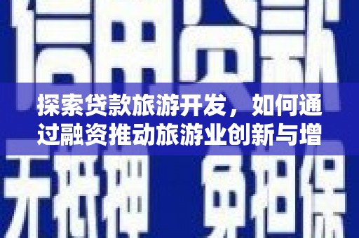 竹南探索贷款旅游开发，如何通过融资推动旅游业创新与增长