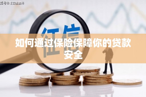 竹南如何通过保险保障你的贷款安全